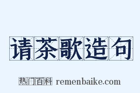 请茶歌造句是什么意思的图片